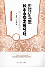 资源枯竭型城市永续发展战略 封面