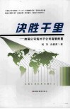 决胜千里:跨国公司海外子公司高管配置 封面