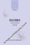 职业伦理新论 封面