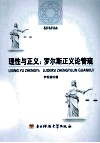 理性与正义  罗尔斯正义论管窥 封面