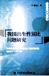 我国出生性别比问题研究 封面