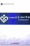 中国城镇社会福利事业社会化转型研究 封面