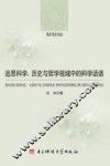 追思科学  历史与哲学视域中的科学话语 封面