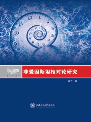 非爱因斯坦相对论研究 封面