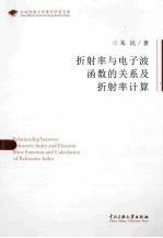 折射率与电子波函数的关系及折射率计算 封面