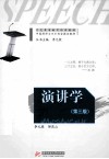 演讲学  第3版 封面
