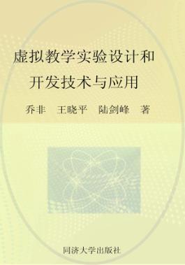 虚拟教学实验设计和开发技术与应用 封面