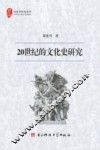 20世纪的文化史研究 封面