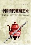 中国清代玻璃艺术 封面