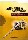 液压与气压系统拆装维护和调试 封面