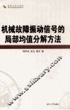 机械故障振动信号的局部均值分解方法 封面