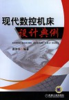 现代数控机床设计典例 封面