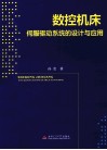 数控机床伺服驱动系统的设计与应用 封面
