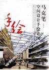 马克笔空间设计手绘表现 封面