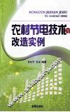 农村节电技术与改造实例 封面