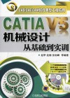 CAD CAE CAM软件典型工程应用  CATIA  V5机械设计从基础到实训 封面