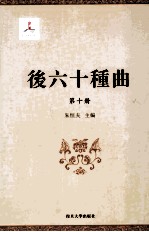 后六十种曲  第10册 封面