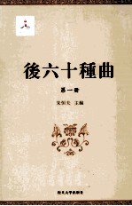 后六十种曲  第1册 封面