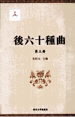 后六十种曲  第3册 封面