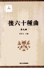 后六十种曲  第9册 封面