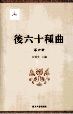 后六十种曲  第6册 封面