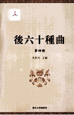后六十种曲  第4册 封面
