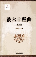 后六十种曲  第5册 封面
