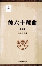 后六十种曲  第2册 封面
