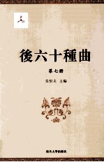 后六十种曲  第7册 封面