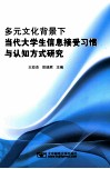 多元文化背景下当代大学生信息接受习惯与认知方式研究 封面