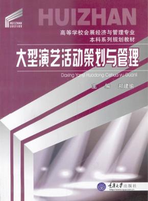 大型演艺活动策划与管理 封面