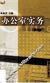 办公室实务  第3版 电子书封面