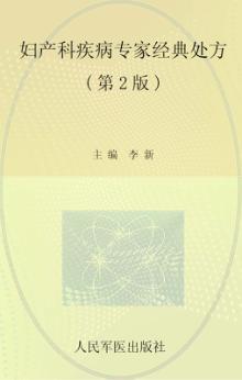 妇产科疾病专家经典处方  第2版 封面