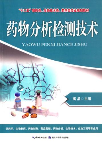 药物分析检测技术 封面