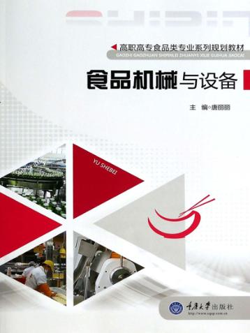 食品机械与设备 封面