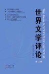 世界文学评论  第15辑 封面
