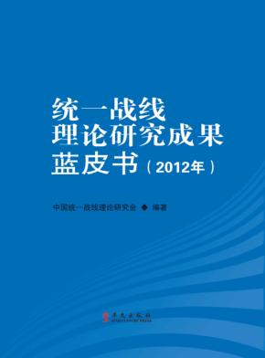 统一战线理论研究成果  蓝皮书  2012年 封面