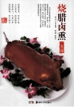 烧腊卤熏一本通 封面