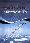 鞍钢矿业铁矿资源发展战略的实践与思考 封面