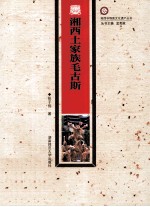 湘西土家族毛古斯 封面