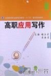 高职应用写作 封面