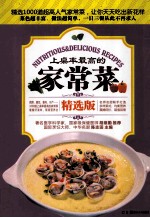 上桌率最高的家常菜  精选版 封面