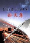 北京公路学会2011年  论文集 封面