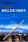 福州地区地质认识实习指导书 封面