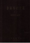 金属导体文集  上 封面