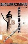 高校邓小平理论公共课分专业实施针对性教学的研究 封面