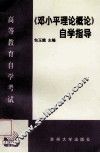 《邓小平理论概论》自学指导 封面