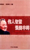 伟人智慧  强国丰碑  纪念邓小平百年诞辰理论研讨会论文集 封面