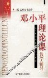 邓小平理论课教学辅助 封面