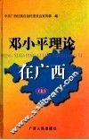 邓小平理论在广西  上 封面